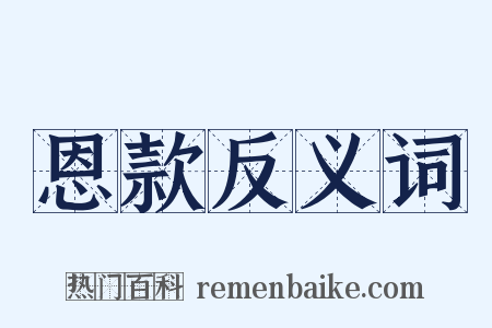 恩款反义词是什么意思的图片